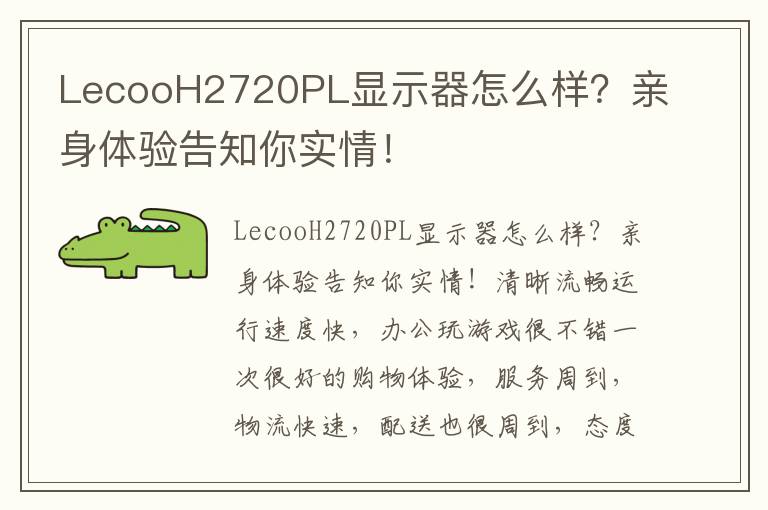 LecooH2720PL显示器怎么样？亲身体验告知你实情！