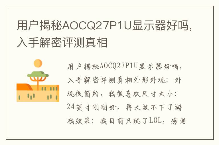 用户揭秘AOCQ27P1U显示器好吗,入手解密评测真相