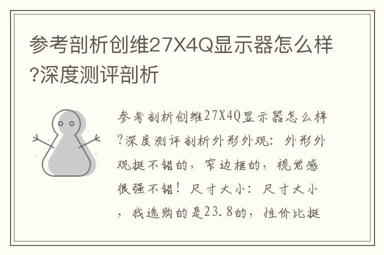 参考剖析创维27X4Q显示器怎么样?深度测评剖析