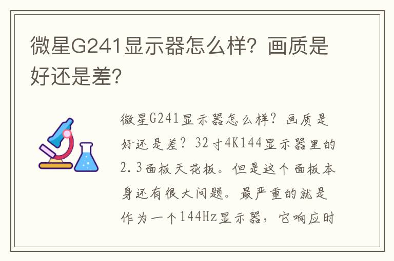 微星G241显示器怎么样？画质是好还是差？