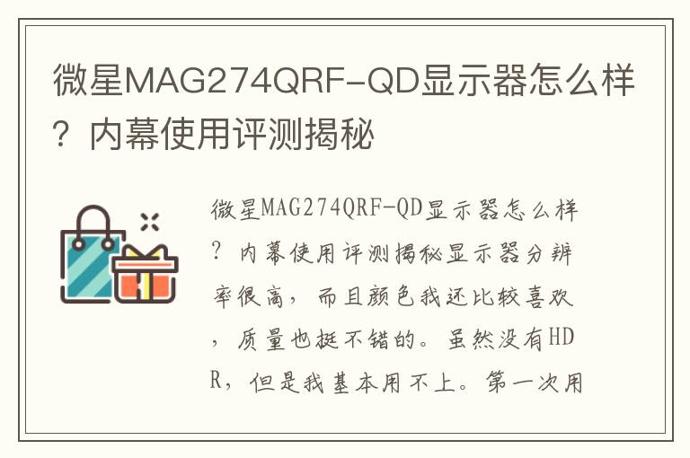 微星MAG274QRF-QD显示器怎么样？内幕使用评测揭秘