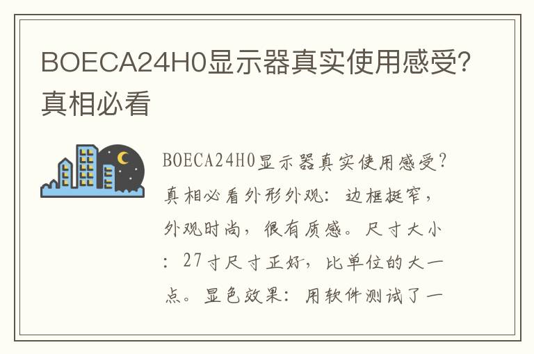 BOECA24H0显示器真实使用感受？真相必看