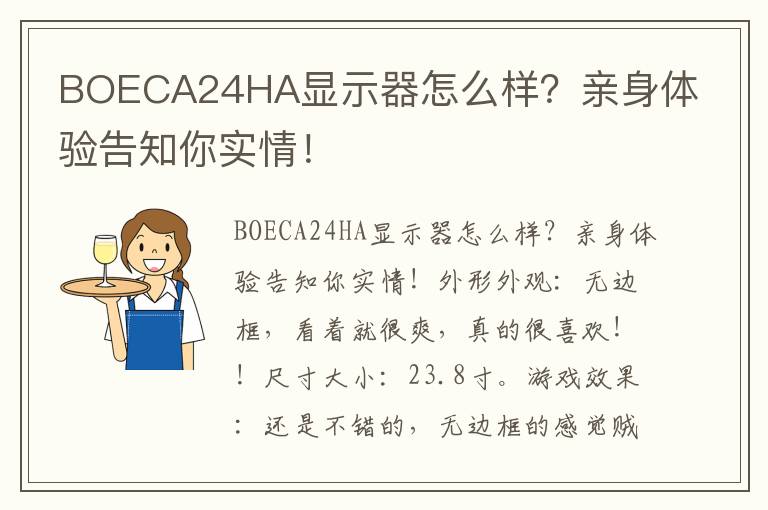 BOECA24HA显示器怎么样？亲身体验告知你实情！