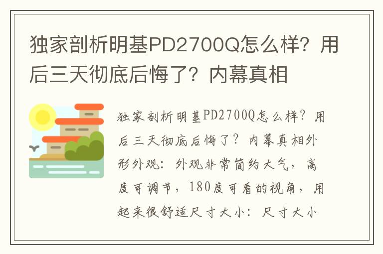 独家剖析明基PD2700Q怎么样？用后三天彻底后悔了？内幕真相