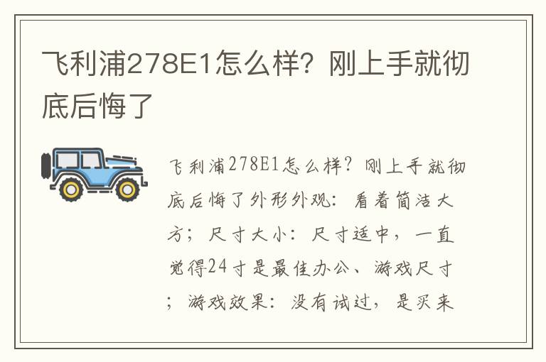 飞利浦278E1怎么样？刚上手就彻底后悔了