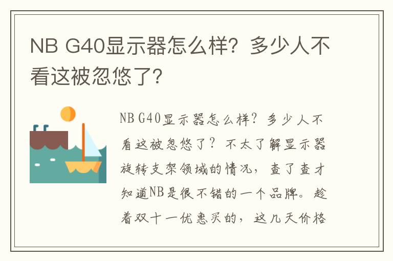 NB G40显示器怎么样？多少人不看这被忽悠了？