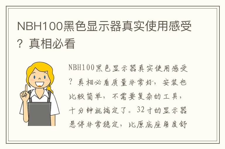 NBH100黑色显示器真实使用感受？真相必看