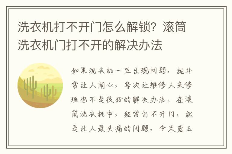 洗衣机打不开门怎么解锁？滚筒洗衣机门打不开的解决办法