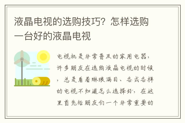 液晶电视的选购技巧？怎样选购一台好的液晶电视