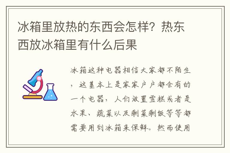 冰箱里放热的东西会怎样？热东西放冰箱里有什么后果