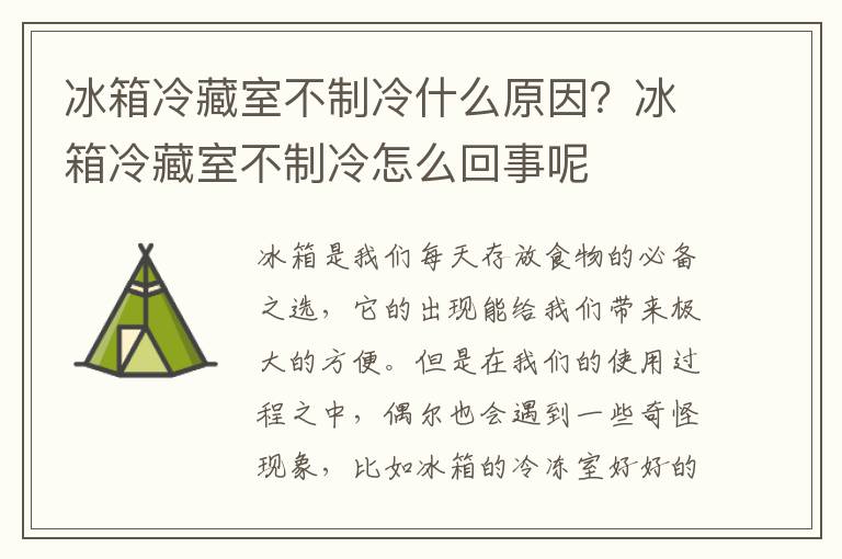 冰箱冷藏室不制冷什么原因？冰箱冷藏室不制冷怎么回事呢