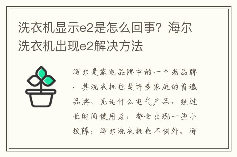 洗衣机显示e2是怎么回事？海尔洗衣机出现e2解决方法