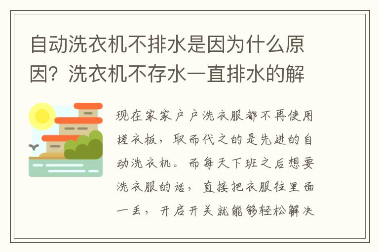 自动洗衣机不排水是因为什么原因？洗衣机不存水一直排水的解决方法