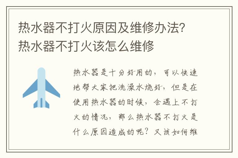 热水器不打火原因及维修办法？热水器不打火该怎么维修