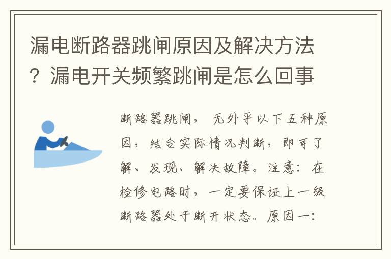 漏电断路器跳闸原因及解决方法？漏电开关频繁跳闸是怎么回事