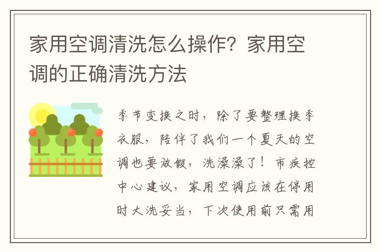 家用空调清洗怎么操作？家用空调的正确清洗方法