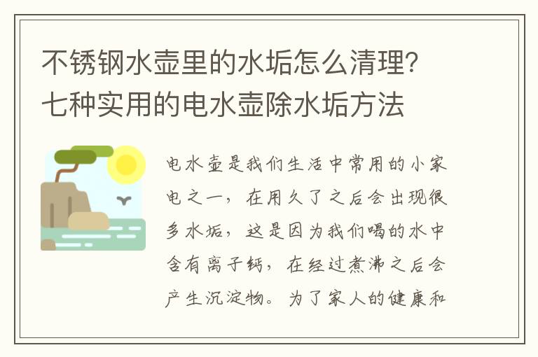 不锈钢水壶里的水垢怎么清理？七种实用的电水壶除水垢方法