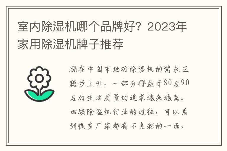 室内除湿机哪个品牌好？2023年家用除湿机牌子推荐