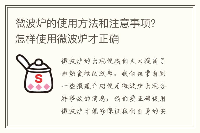 微波炉的使用方法和注意事项？怎样使用微波炉才正确