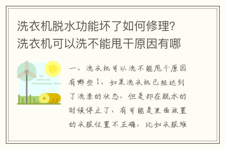 洗衣机脱水功能坏了如何修理？洗衣机可以洗不能甩干原因有哪些