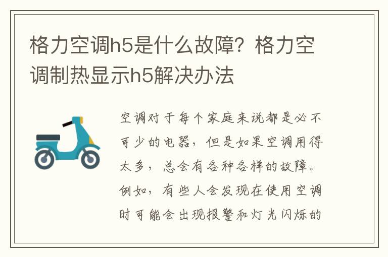 格力空调h5是什么故障？格力空调制热显示h5解决办法