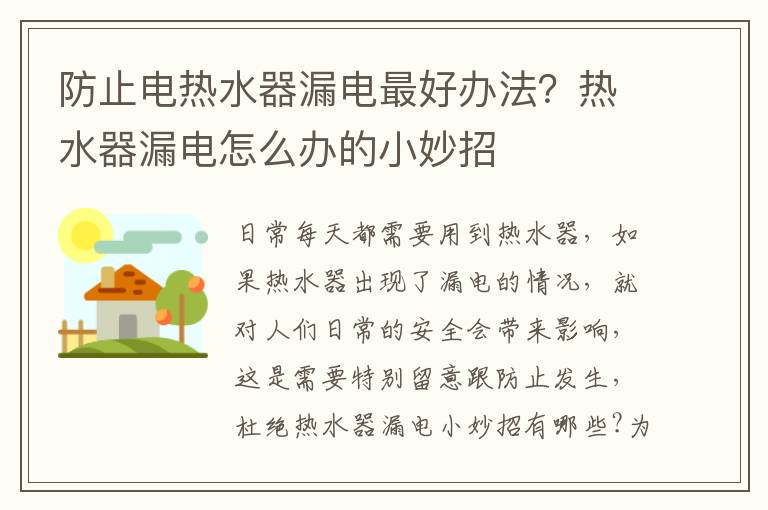 防止电热水器漏电最好办法？热水器漏电怎么办的小妙招