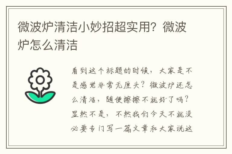 微波炉清洁小妙招超实用？微波炉怎么清洁