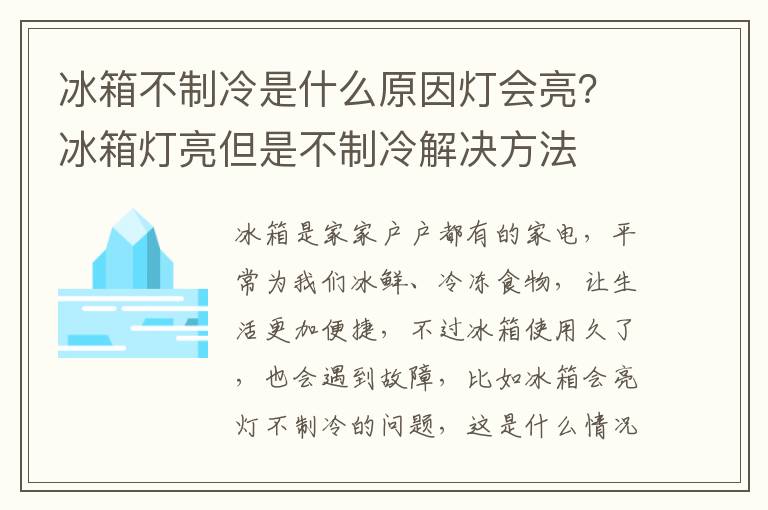 冰箱不制冷是什么原因灯会亮？冰箱灯亮但是不制冷解决方法