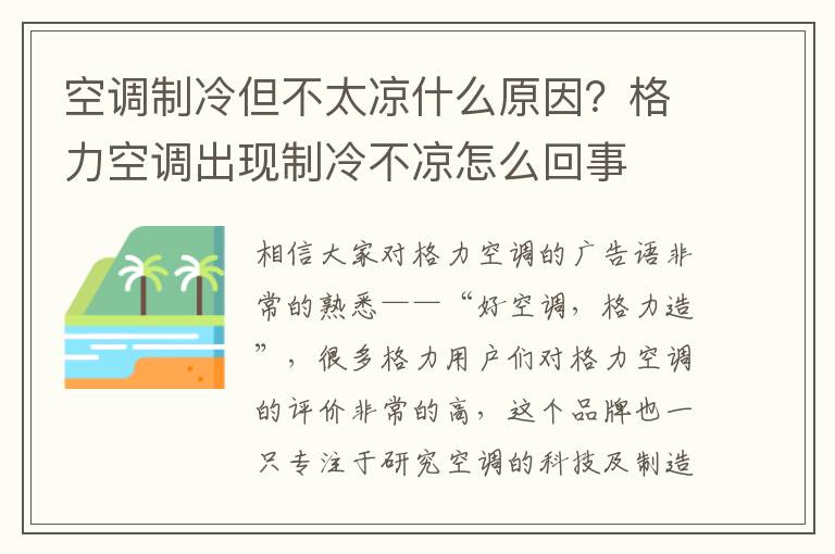 空调制冷但不太凉什么原因？格力空调出现制冷不凉怎么回事