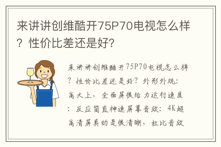 来讲讲创维酷开75P70电视怎么样？性价比差还是好？