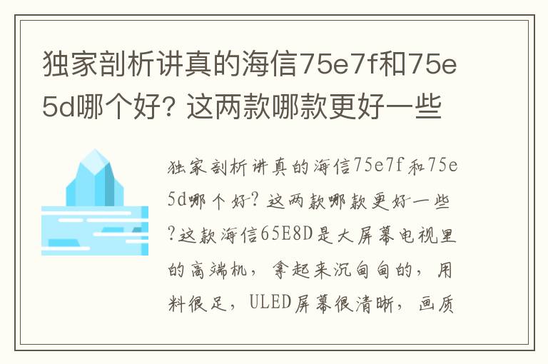 独家剖析讲真的海信75e7f和75e5d哪个好? 这两款哪款更好一些?