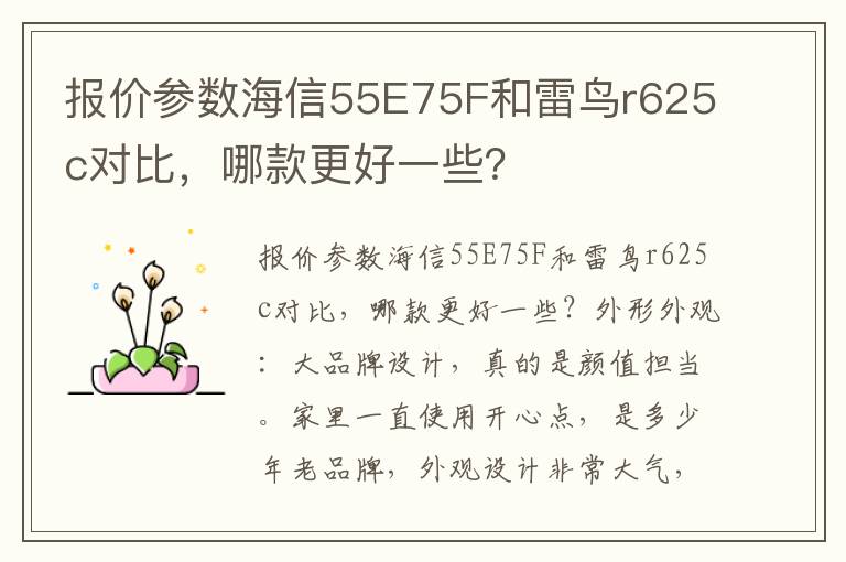 报价参数海信55E75F和雷鸟r625c对比，哪款更好一些？