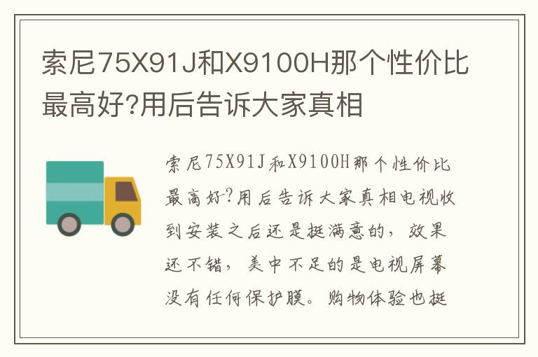 索尼75X91J和X9100H那个性价比最高好?用后告诉大家真相