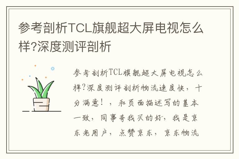 参考剖析TCL旗舰超大屏电视怎么样?深度测评剖析