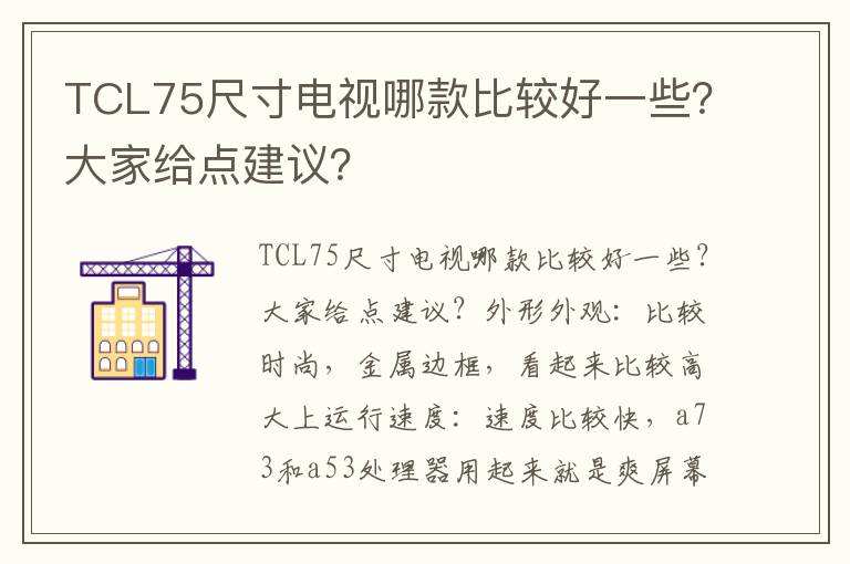 TCL75尺寸电视哪款比较好一些？大家给点建议？