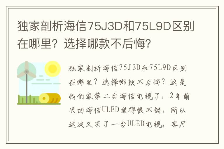 独家剖析海信75J3D和75L9D区别在哪里？选择哪款不后悔？