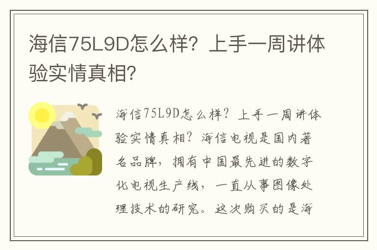 海信75L9D怎么样？上手一周讲体验实情真相？