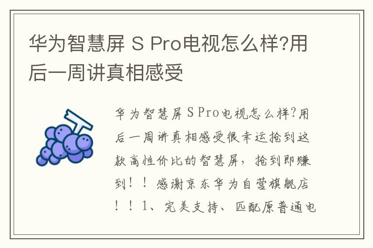 华为智慧屏 S Pro电视怎么样?用后一周讲真相感受