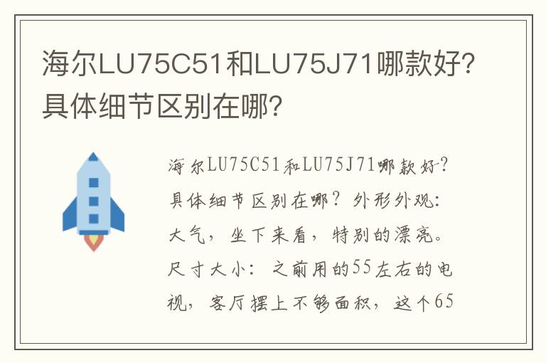 海尔LU75C51和LU75J71哪款好？具体细节区别在哪？