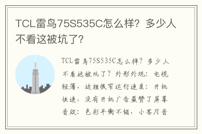 TCL雷鸟75S535C怎么样？多少人不看这被坑了？