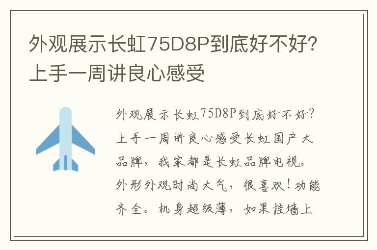 外观展示长虹75D8P到底好不好？上手一周讲良心感受