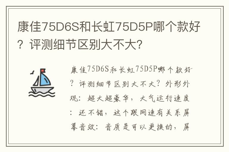 康佳75D6S和长虹75D5P哪个款好？评测细节区别大不大？