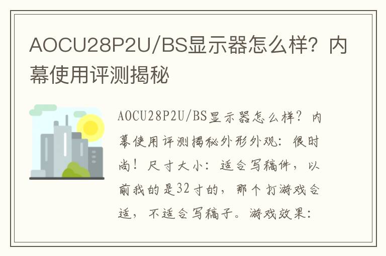 AOCU28P2U/BS显示器怎么样？内幕使用评测揭秘