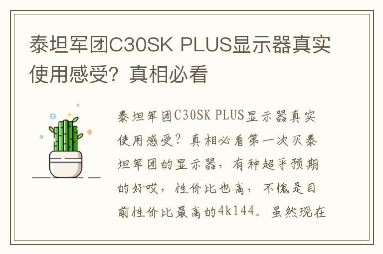 泰坦军团C30SK PLUS显示器真实使用感受？真相必看