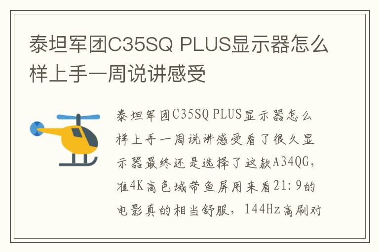 泰坦军团C35SQ PLUS显示器怎么样上手一周说讲感受