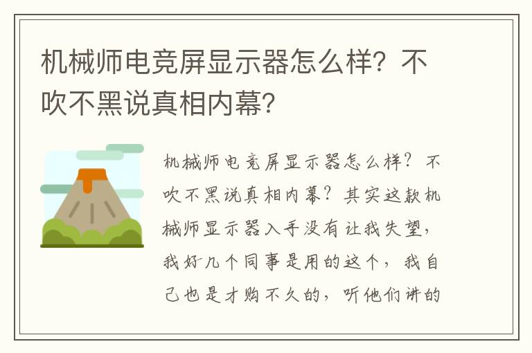 机械师电竞屏显示器怎么样？不吹不黑说真相内幕？