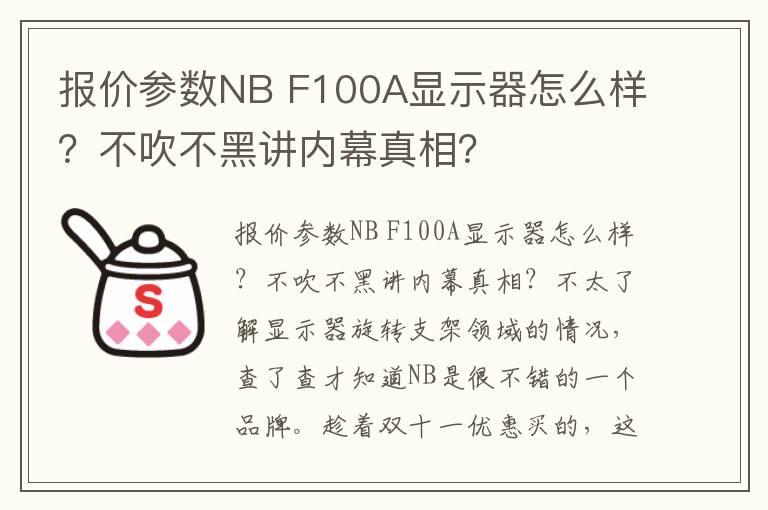 报价参数NB F100A显示器怎么样？不吹不黑讲内幕真相？