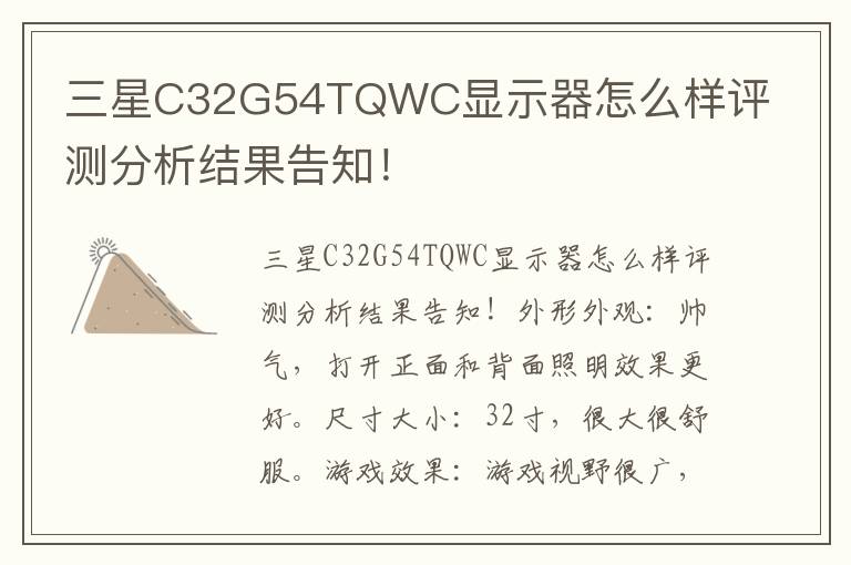 三星C32G54TQWC显示器怎么样评测分析结果告知！