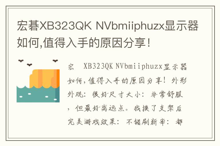 宏碁XB323QK NVbmiiphuzx显示器如何,值得入手的原因分享！