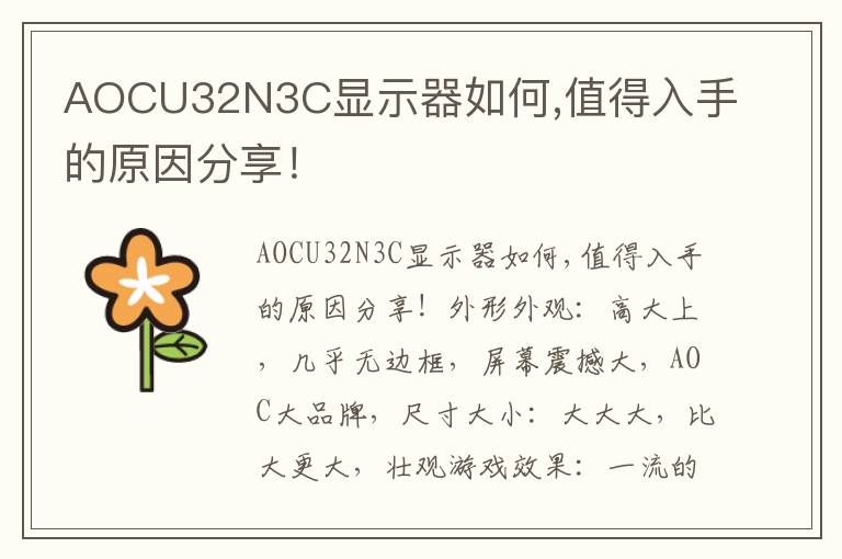 AOCU32N3C显示器如何,值得入手的原因分享！